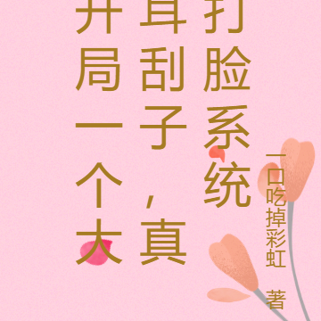 开局一个大耳刮子,真打脸系统