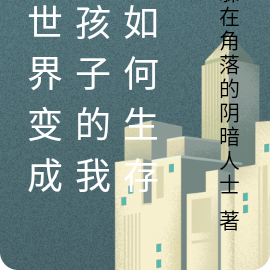 异世界变成女孩子的我该如何生存