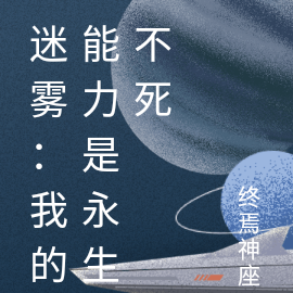 迷雾：我的能力是永生不死