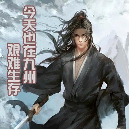 今天也在九州艰难生存