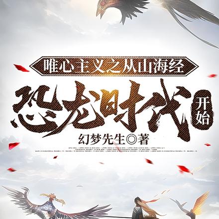 唯心主义之从山海经恐龙时代开始