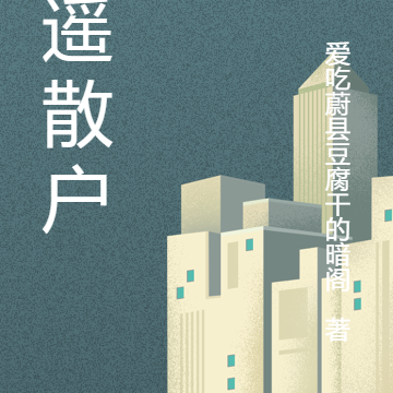 逍遥散户