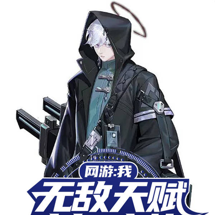 网游:我,无敌天赋,斗气武装