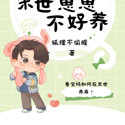 穿书之末世崽崽不好养