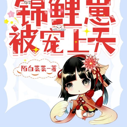 疯批全家读心后,锦鲤崽被宠上天