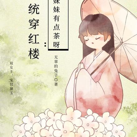 穿越重生:我的老婆叫黛玉