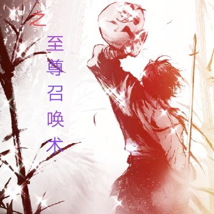 道书之至尊召唤术