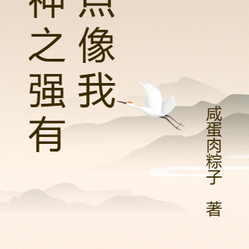 武神之强有亿点像我