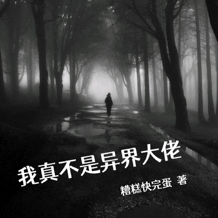 我真不是异界大佬