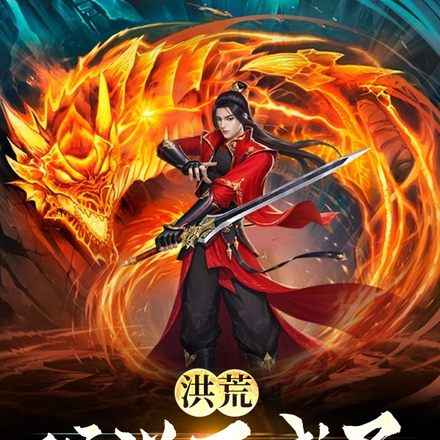 洪荒，不成圣照样逍遥