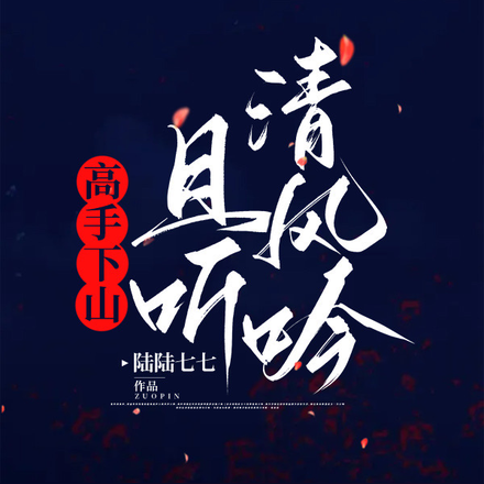 共谱一曲清风吟