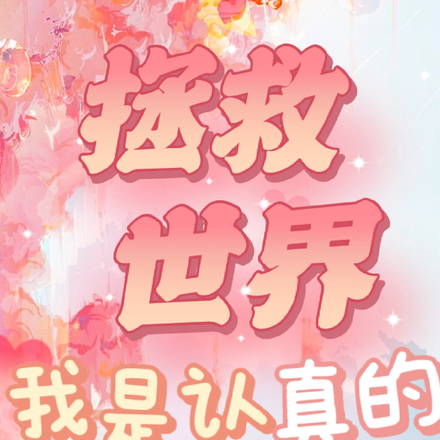 拯救世界我是认真的