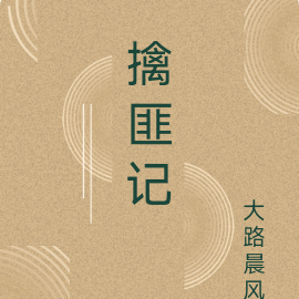 擒匪记