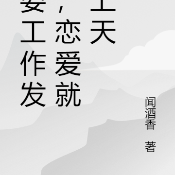 只要工作发癫,恋爱就会上天