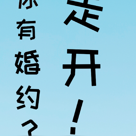 你有婚约？走开！