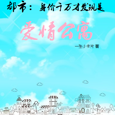 都市:身价千万才发现是爱情公寓