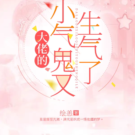 大佬的小气鬼又生气了