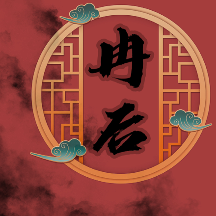 冉后