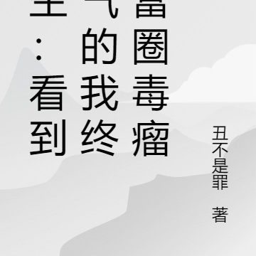 重生:看到财气的我终成富圈毒瘤