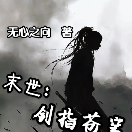 末世:剑指苍穹,一剑开天