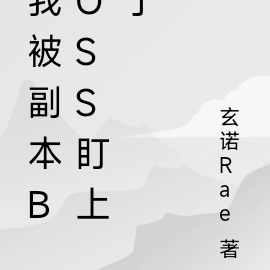 我被副本boss盯上了