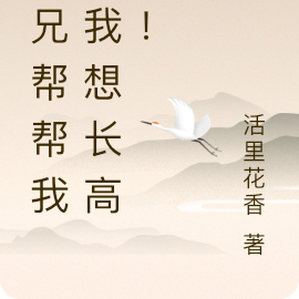 师兄帮帮我,我想长高高!