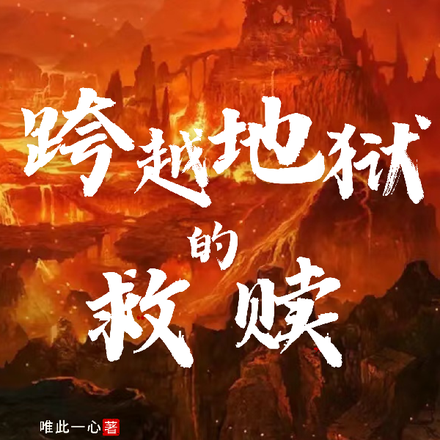 跨越地狱的救赎
