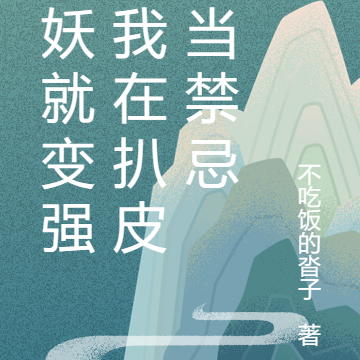 宰妖就变强，我在扒皮司当禁忌