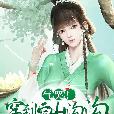 开局野菜难下肚,挣大钱馋哭全村