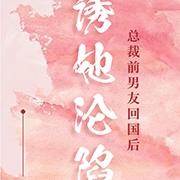 总裁前男友回国后,诱她沦陷