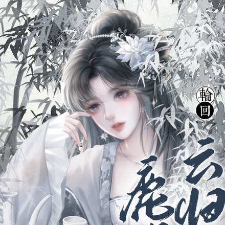 轮回：鹿鸣云归落
