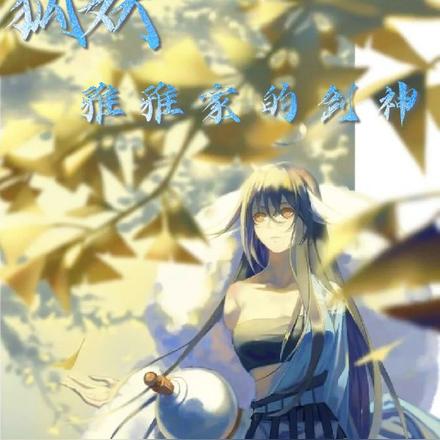 狐妖：雅雅家的剑神