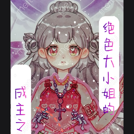 绝色大小姐的成主之路