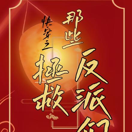 快穿之拯救那些反派们