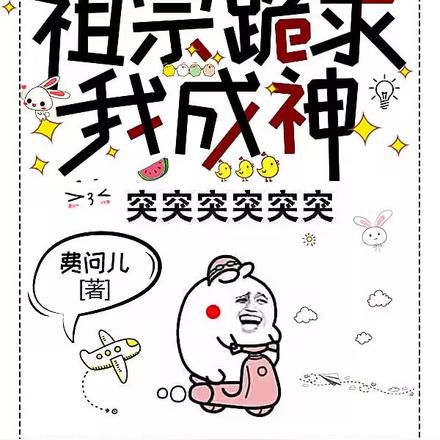 躺平都卷不过我，祖宗跪求我成神