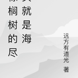 棕榈树的尽头就是海
