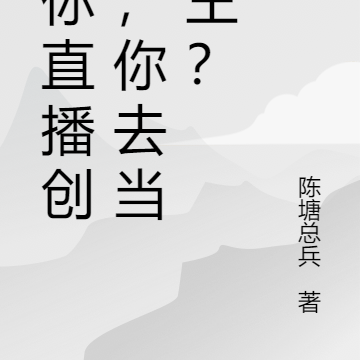 让你直播创业,你去当国王?