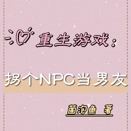 重生游戏:拐走NPC当男友