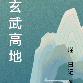 玄武高地