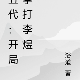 五代:开局拳打李煜
