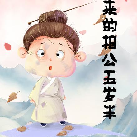 穿越捡来的相公五岁半