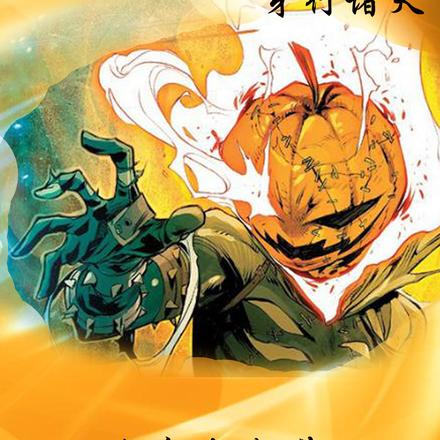 向诸天散播黄灯的恐惧