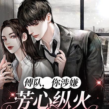 被黑后,傅队回去继承亿万家产