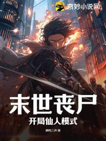 末世丧尸:开局仙人模式