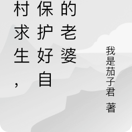 诡村求生,请保护好你们的老婆
