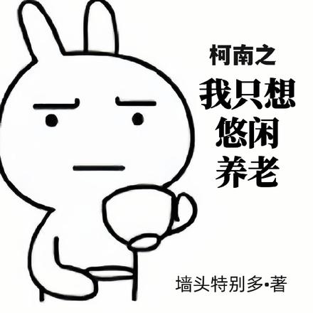 柯南之我只想悠闲养老