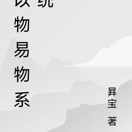 以物易物系统