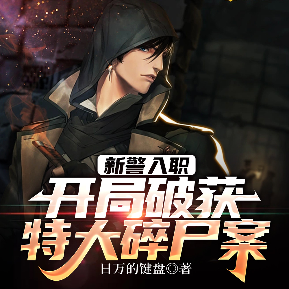 新警入职，开局破获特大碎尸案