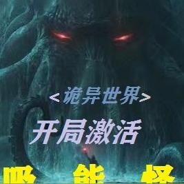 诡异世界我的系统有点怪