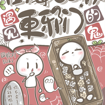 倒霉的我遇见更邪门的鬼